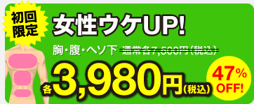 女性ウケUP! 胸・腹・ヘソ下 各3,980円（税込）
